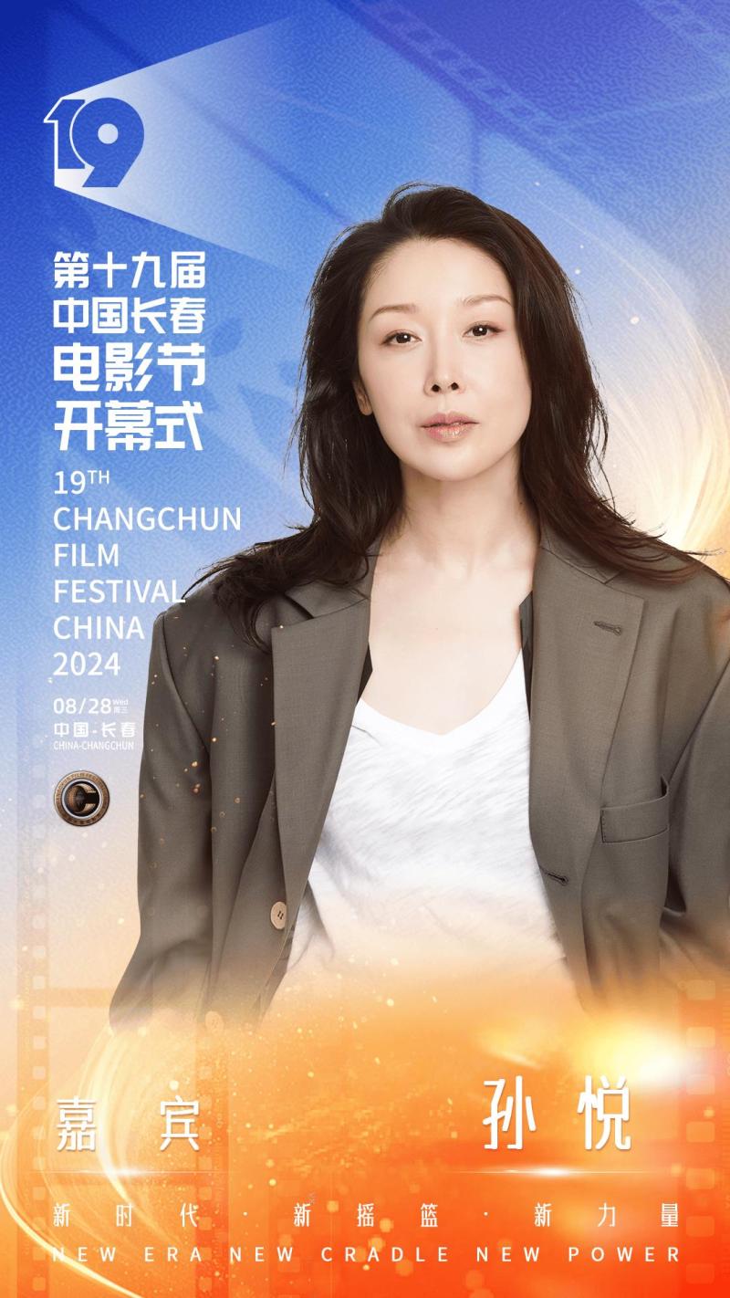 第十九届中国长春电影节开幕，开幕式晚会明星阵容官宣-第13张图片-九妖电影