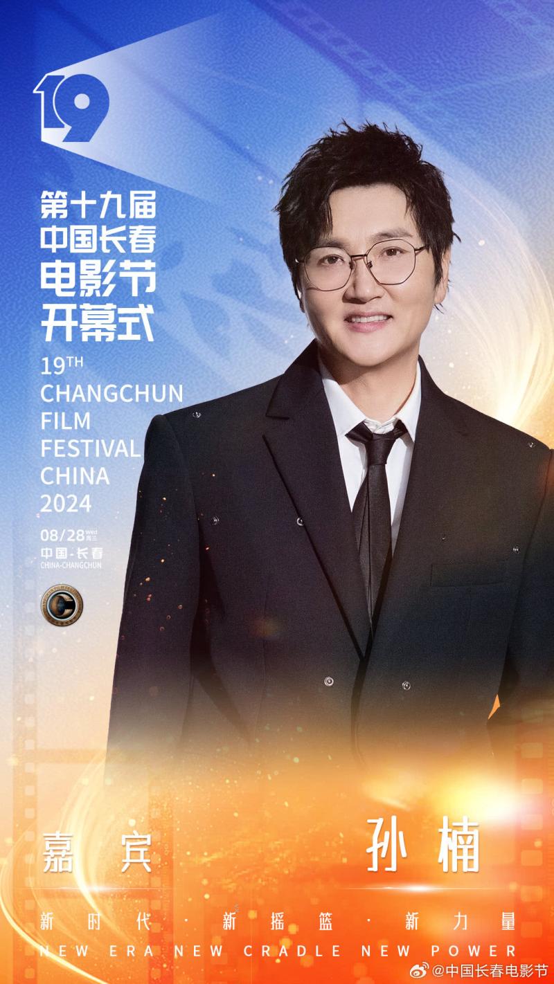 第十九届中国长春电影节开幕，开幕式晚会明星阵容官宣-第14张图片-九妖电影