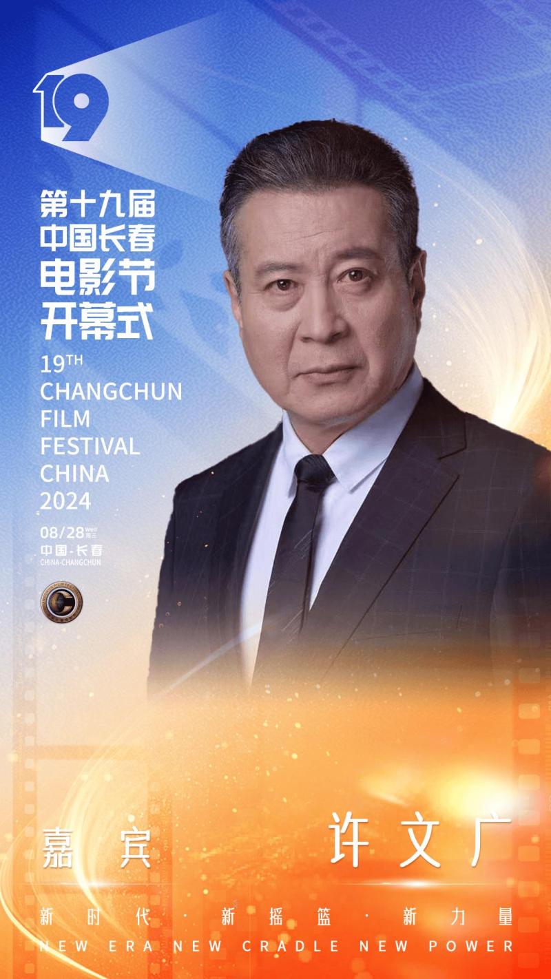 第十九届中国长春电影节开幕，开幕式晚会明星阵容官宣-第15张图片-九妖电影
