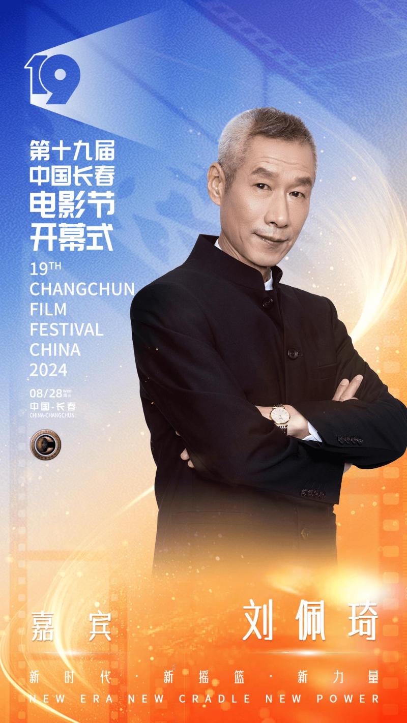 第十九届中国长春电影节开幕，开幕式晚会明星阵容官宣-第16张图片-九妖电影