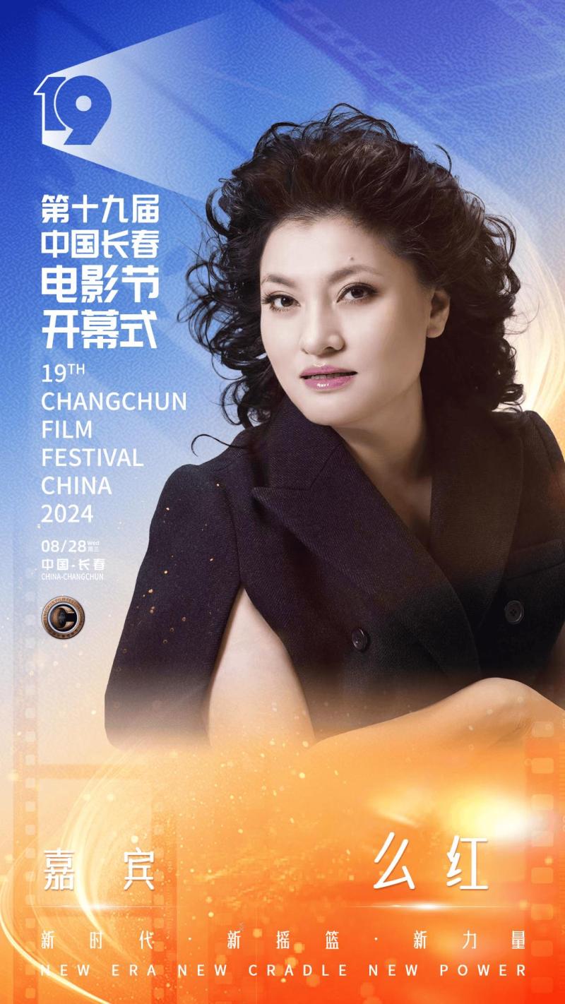 第十九届中国长春电影节开幕，开幕式晚会明星阵容官宣-第17张图片-九妖电影