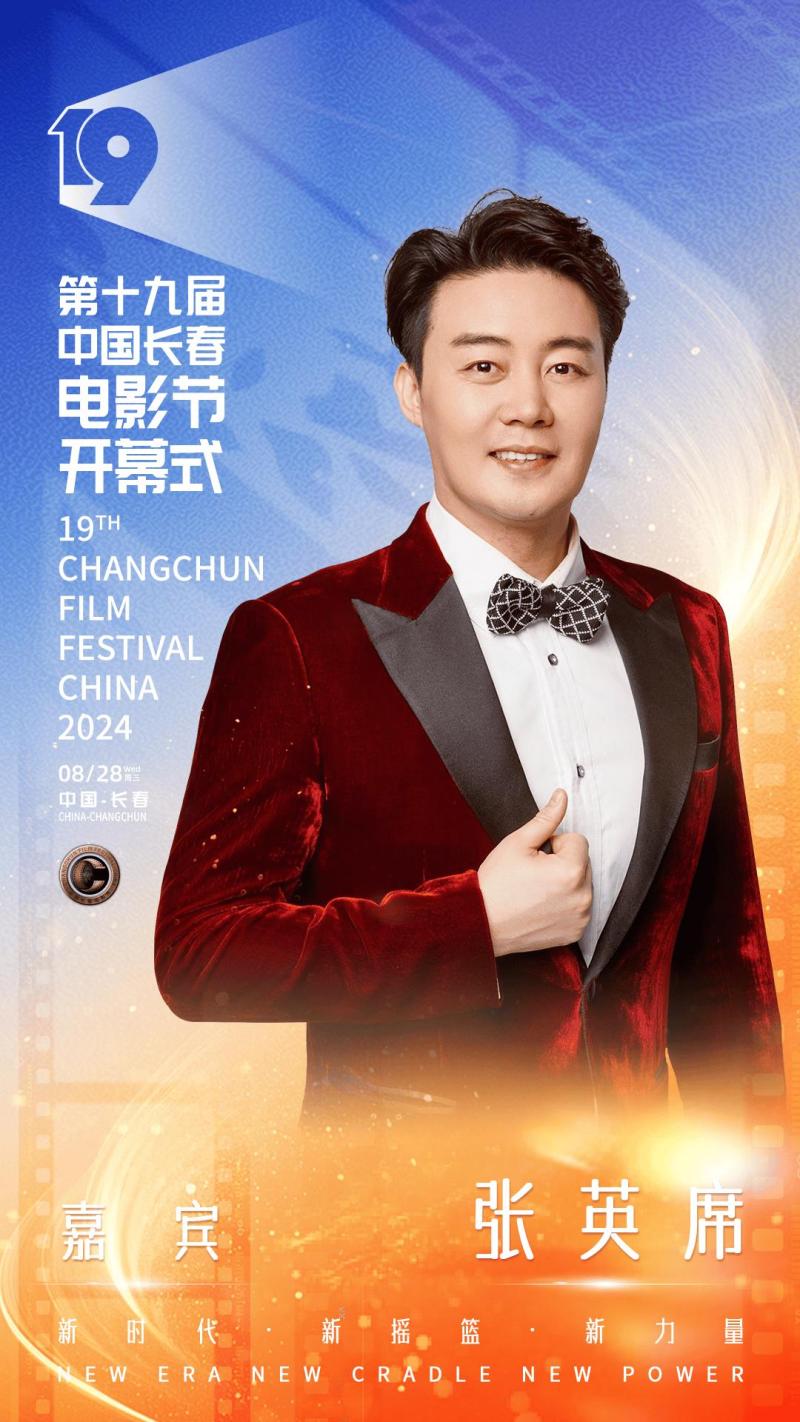 第十九届中国长春电影节开幕，开幕式晚会明星阵容官宣-第18张图片-九妖电影
