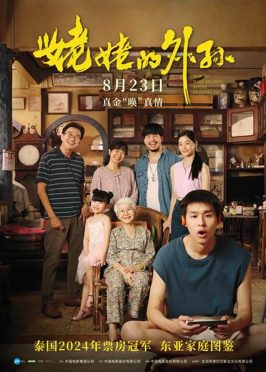 《姥姥的外孙》定档8月23日，马群耀实力描绘东亚家庭图鉴-第1张图片-九妖电影