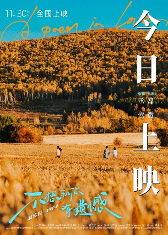 丞磊×索微！电影《不想和你有遗憾》演绎青春恋歌（丞磊原名）-第1张图片-九妖电影