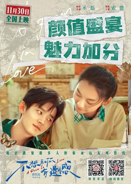 丞磊×索微！电影《不想和你有遗憾》演绎青春恋歌（丞磊原名）-第5张图片-九妖电影