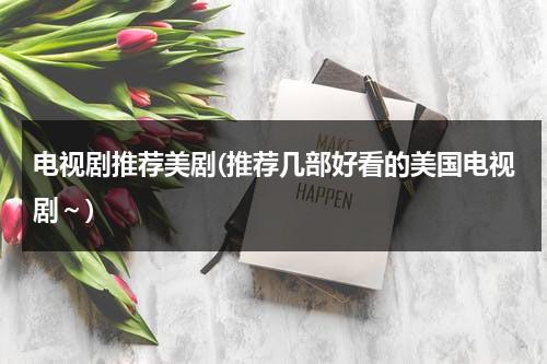 电视剧推荐美剧(推荐几部好看的美国电视剧～)-第1张图片-九妖电影