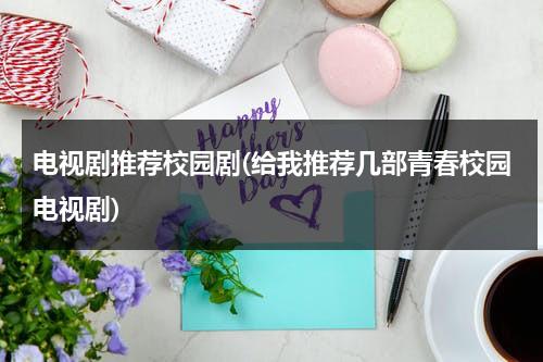 电视剧推荐校园剧(给我推荐几部青春校园电视剧)-第1张图片-九妖电影