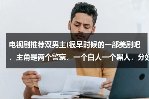 电视剧推荐双男主(很早时候的一部美剧吧，主角是两个警察，一个白人一个黑人，分好几个故事)-第1张图片-九妖电影