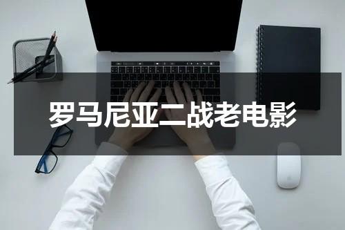 罗马尼亚二战老电影-第1张图片-九妖电影