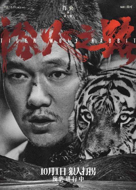电影《浴火之路》曝角色海报亮全员阵容 恶人聚首狠劲十足_1-第1张图片-九妖电影