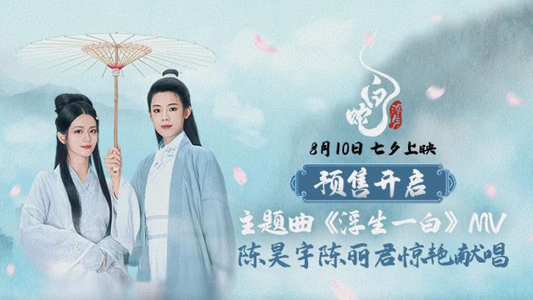 《白蛇：浮生》预售开启，陈昊宇陈丽君献唱主题曲MV发布-第1张图片-九妖电影