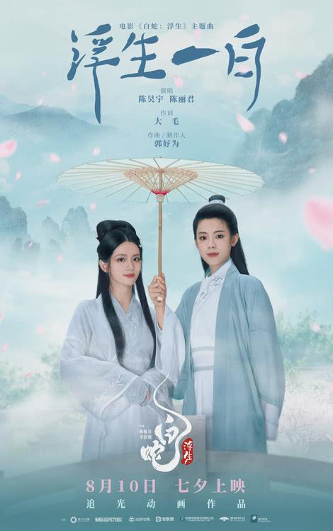 《白蛇：浮生》预售开启，陈昊宇陈丽君献唱主题曲MV发布-第2张图片-九妖电影