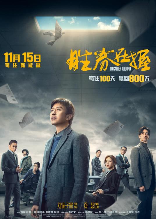 电影《胜券在握》定档 邓超领衔智斗黑心公司掀起职场风云-第1张图片-九妖电影