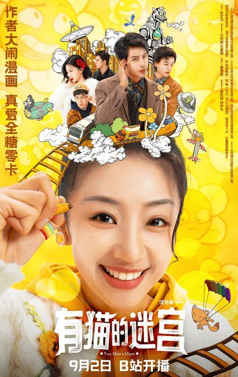 漫改短剧《有猫的迷宫》定档9月2日，汤加文演绎跨次元女主-第1张图片-九妖电影