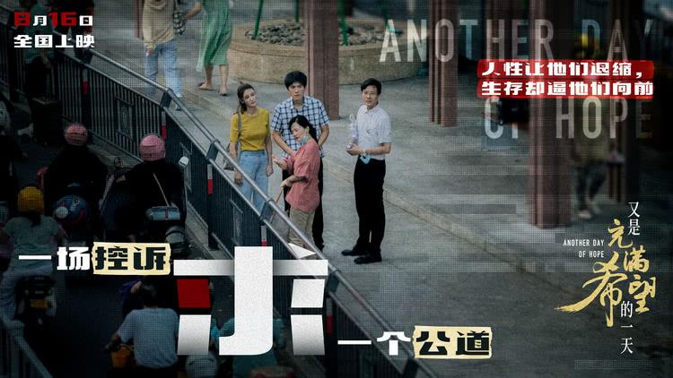 电影《又是充满希望的一天》今日上映 四大看点正式解锁-第4张图片-九妖电影