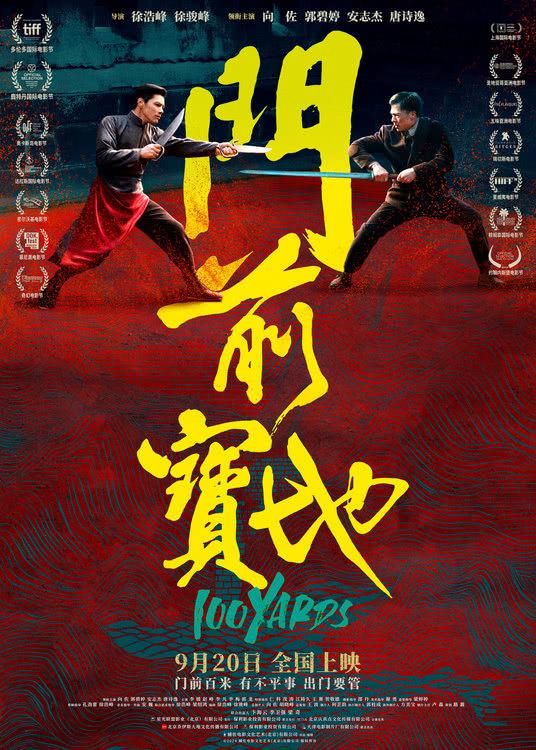 徐浩峰新片《门前宝地》定档9月20日，阔别银幕九年强势回归-第1张图片-九妖电影