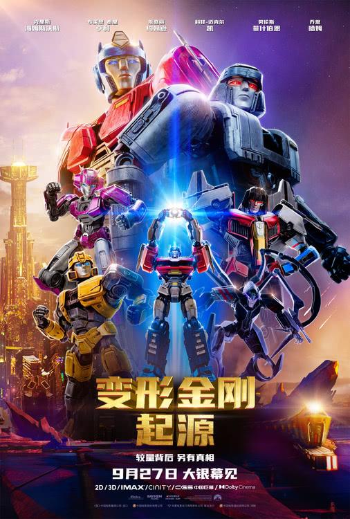 《变形金刚：起源》定档9月27日 重返英雄起源打开新世界大门-第1张图片-九妖电影
