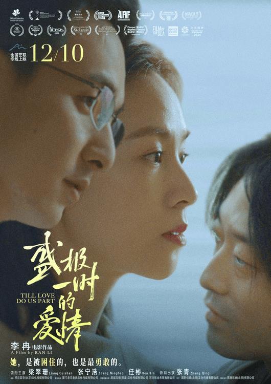 电影《盛极一时的爱情》定档12月10日，全国艺联专线上映-第1张图片-九妖电影