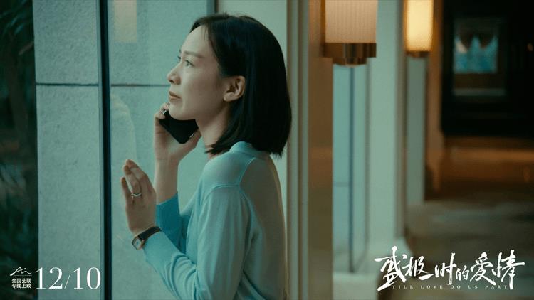 电影《盛极一时的爱情》定档12月10日，全国艺联专线上映-第2张图片-九妖电影