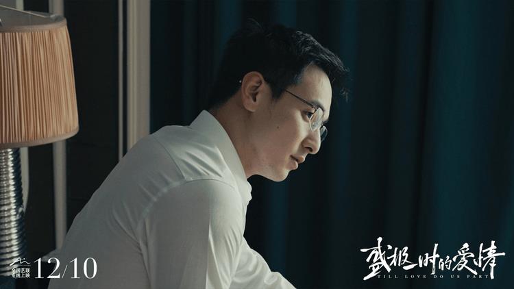 电影《盛极一时的爱情》定档12月10日，全国艺联专线上映-第3张图片-九妖电影