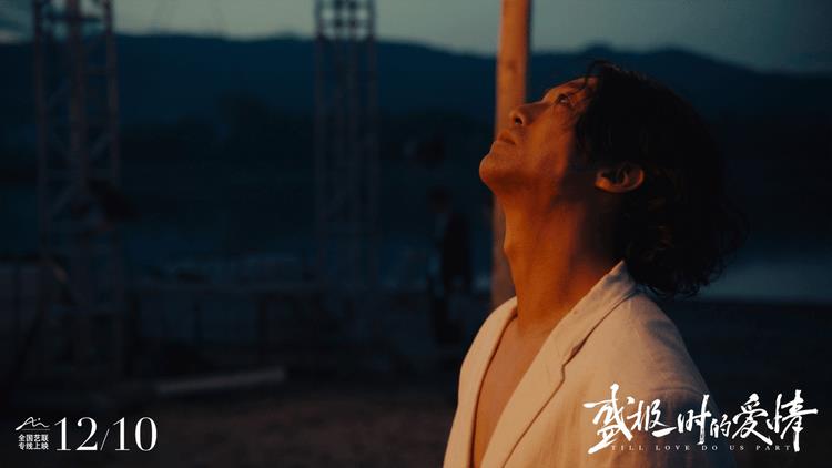 电影《盛极一时的爱情》定档12月10日，全国艺联专线上映-第4张图片-九妖电影
