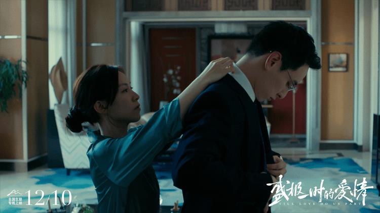电影《盛极一时的爱情》定档12月10日，全国艺联专线上映-第6张图片-九妖电影