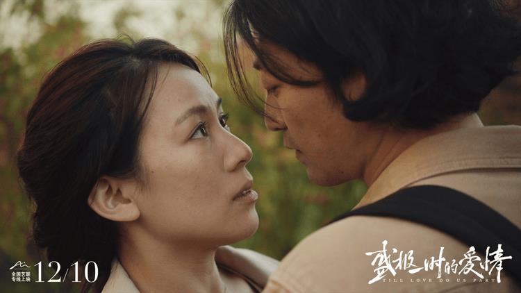 电影《盛极一时的爱情》定档12月10日，全国艺联专线上映-第7张图片-九妖电影