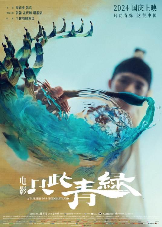 电影《只此青绿》“只此少年”预告，打开十八岁天才少年的传奇-第1张图片-九妖电影