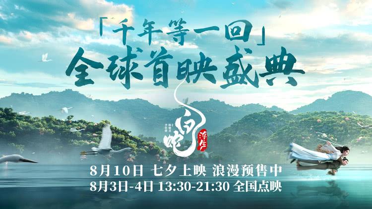 《白蛇：浮生》首映盛典杭州浪漫启幕 IMAX特别点映好评如潮-第1张图片-九妖电影