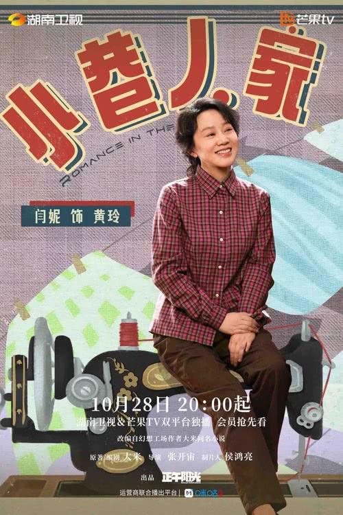 《小巷人家》今日开播 暖愈群像演绎生活烟火之味-第2张图片-九妖电影