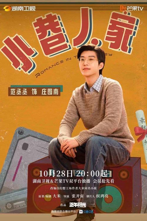 《小巷人家》今日开播 暖愈群像演绎生活烟火之味-第6张图片-九妖电影