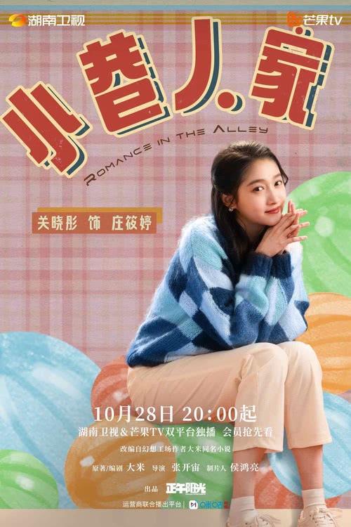 《小巷人家》今日开播 暖愈群像演绎生活烟火之味-第7张图片-九妖电影