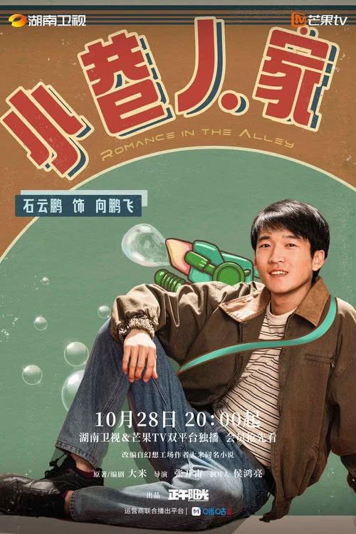 《小巷人家》今日开播 暖愈群像演绎生活烟火之味-第10张图片-九妖电影