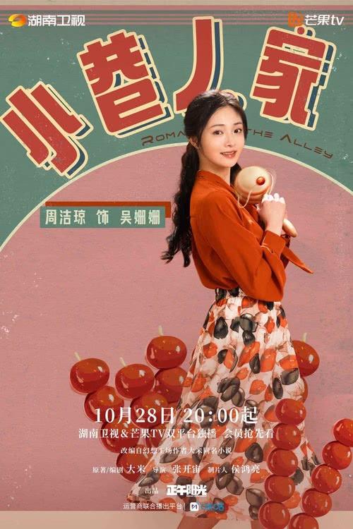《小巷人家》今日开播 暖愈群像演绎生活烟火之味-第11张图片-九妖电影