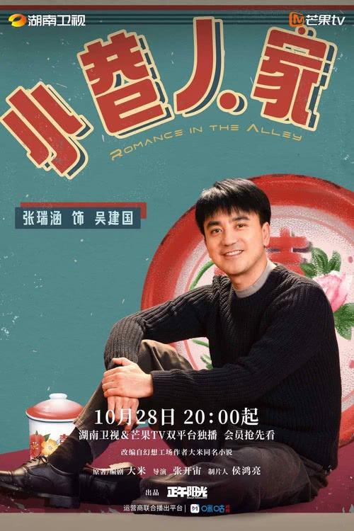《小巷人家》今日开播 暖愈群像演绎生活烟火之味-第13张图片-九妖电影
