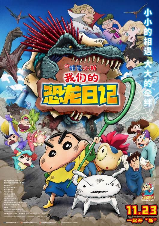 《蜡笔小新：我们的恐龙日记》预售开启，经典画风诠释友情奥义-第1张图片-九妖电影