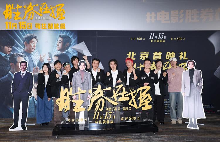 《胜券在握》北京首映礼好评如潮-第11张图片-九妖电影