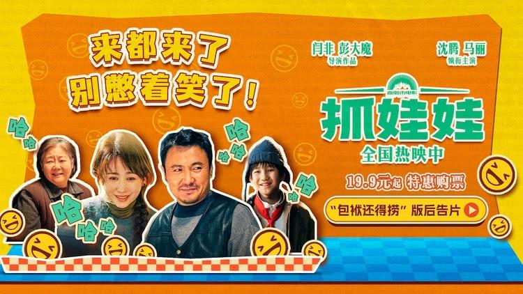 电影《抓娃娃》曝“包袱还得捞”版后告片 沈腾马丽爆笑带娃-第1张图片-九妖电影
