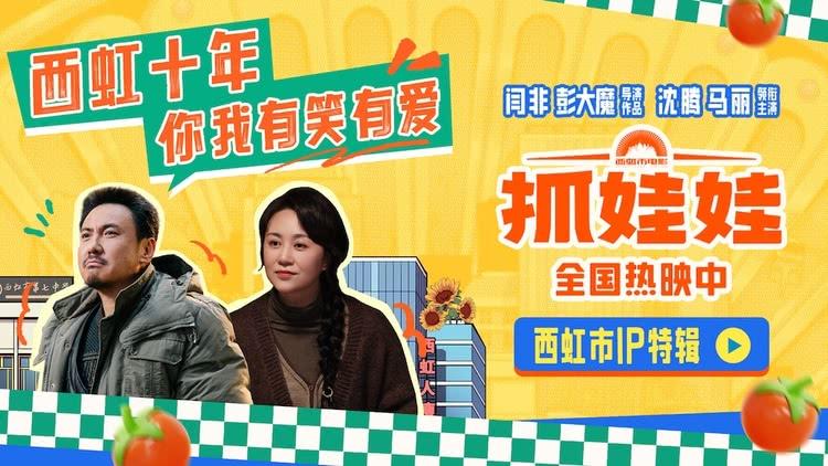 电影《抓娃娃》发布西虹市IP特辑 西虹宇宙十年回忆引人共鸣-第1张图片-九妖电影