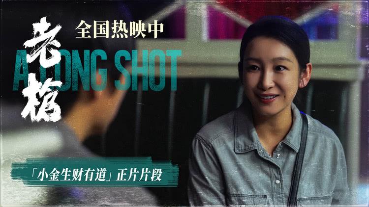 电影《老枪》曝“小金生财有道”正片片段，今日正式开启全线公映-第1张图片-九妖电影
