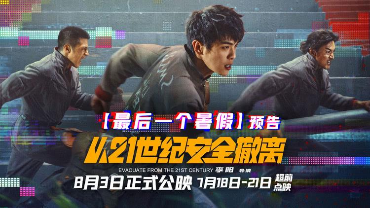 电影《从21世纪安全撤离》7月18日-21日开启超前点映-第1张图片-九妖电影