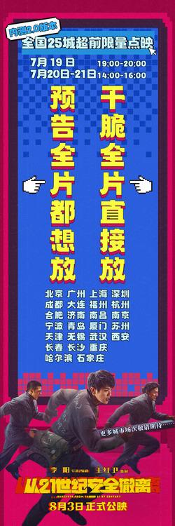 电影《从21世纪安全撤离》7月18日-21日开启超前点映-第3张图片-九妖电影