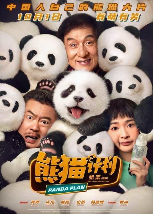 《熊猫计划》发布预告，双国宝加“萌” 国庆“萌猛”笑-第1张图片-九妖电影