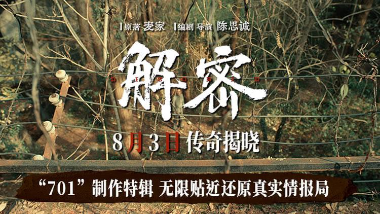 电影《解密》发布“701”制作特辑-第1张图片-九妖电影