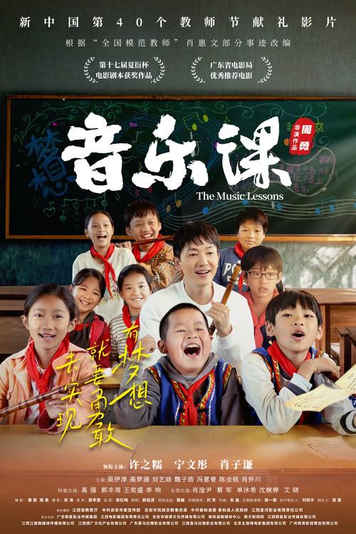 江西：电影《音乐课》首映！以“全国模范教师”肖惠文为原型-第4张图片-九妖电影