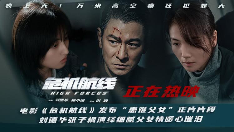 《危机航线》发布“患难父女”正片片段空中战神为爱拼杀守护家人-第1张图片-九妖电影
