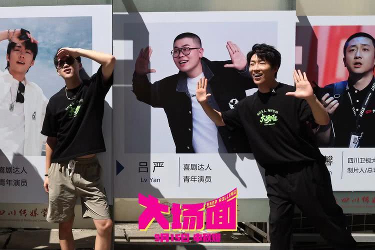 喜人“升学宴”成都开摆，电影《大场面》首场放映口碑佳-第6张图片-九妖电影