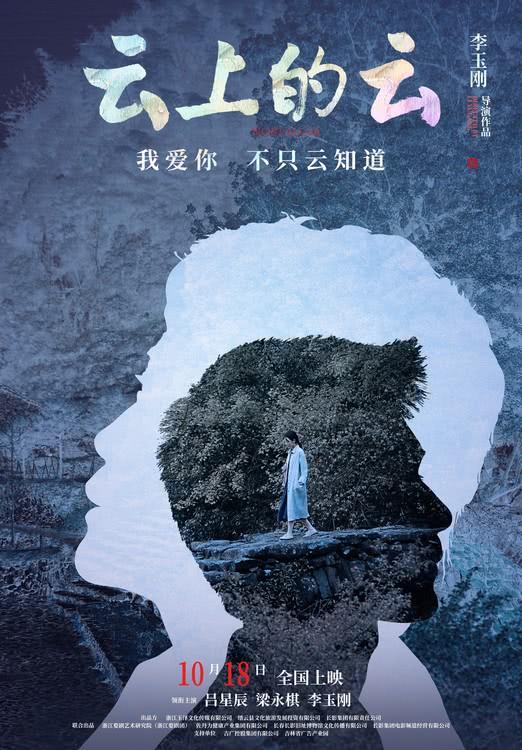 李玉刚导演处女作《云上的云》首曝预告 10月18日全国上映-第1张图片-九妖电影
