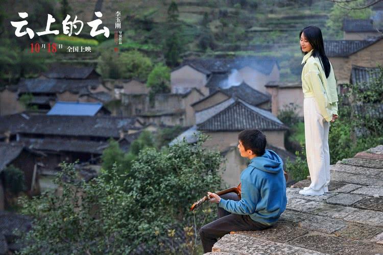 李玉刚导演处女作《云上的云》首曝预告 10月18日全国上映-第5张图片-九妖电影