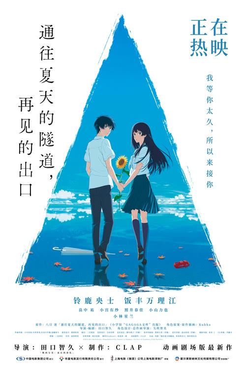 《通往夏天的隧道，再见的出口》今日上映！与良人相遇不负夏天-第1张图片-九妖电影